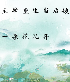 主母重生当后娘，渣夫一家悔断肠
