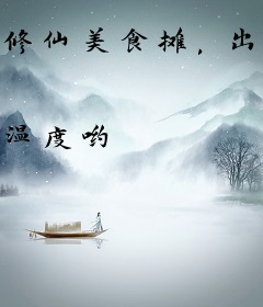 修仙美食摊，出摊就爆火