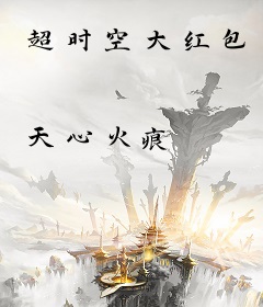 超时空大红包