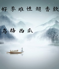 好孕雌性超香软，绝嗣兽人揽腰吻