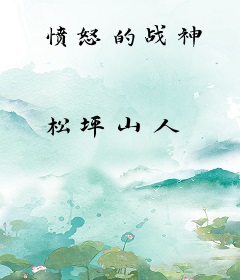 愤怒的战神