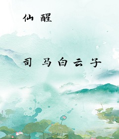 仙醒