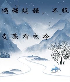 遇强越强，不服打我啊