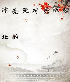 漂亮死对头他超会钓的