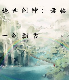 绝世剑神：君临天下
