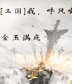 [三国]我，呼风唤雨