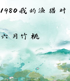 1980我的渔猎时代