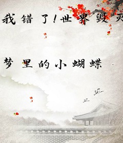 我错了！世界毁灭全怪我