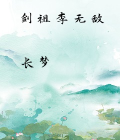 剑祖李无敌