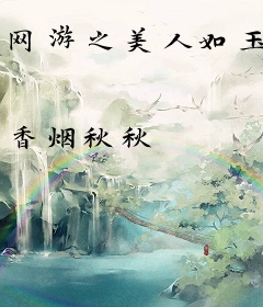 网游之美人如玉