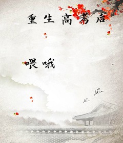 重生高考后