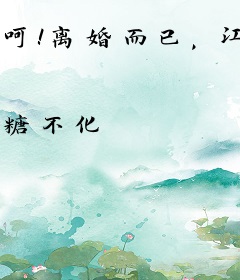 呵！离婚而已，江小姐格局炸裂！