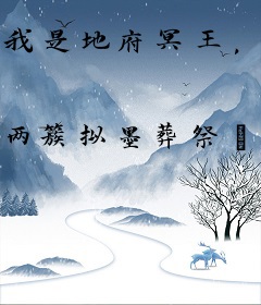 我是地府冥王，死后十世历劫