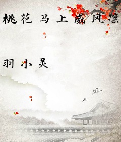桃花马上威风凛凛