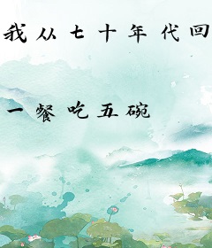 我从七十年代回来了