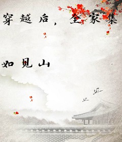 穿越后，全家集体当逃犯