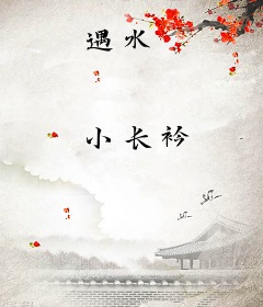 遇水