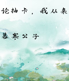 论抽卡，我从来没输过