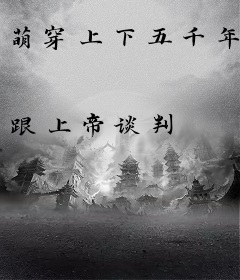 萌穿上下五千年