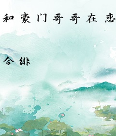 和豪门哥哥在恋综爆红了