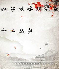 如何攻略阴湿反派（快穿）