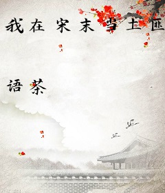 我在宋末当土匪