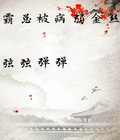 霸总被病弱金丝雀逼疯了