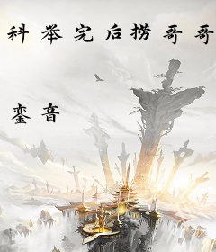 科举完后捞哥哥