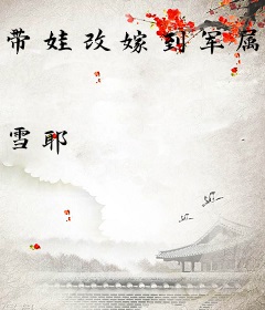 带娃改嫁到军属大院[六零]