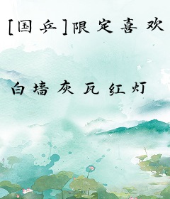 [国乒]限定喜欢
