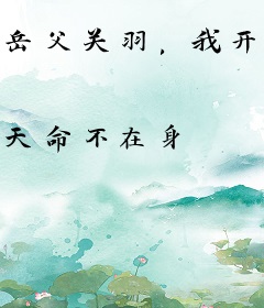 岳父关羽，我开局劝刘备奇袭襄阳