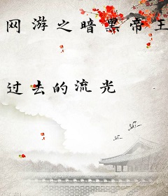 网游之暗黑帝王