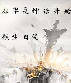 从华夏神话开始碾压星际