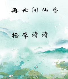 再世闻仙香