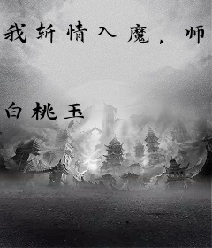 我斩情入魔，师尊师兄们跪求原谅