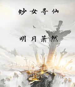 妙女寻仙