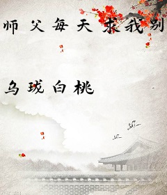 师父每天求我别破境了