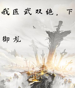我医武双绝，下山即无敌