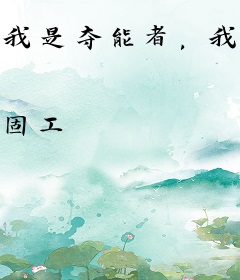 我是夺能者，我真不想要你的异能