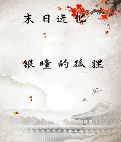 末日进化