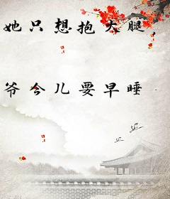 她只想抱大腿，禁欲王爷却被钓疯了