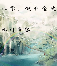 八零：假千金被绝嗣糙汉宠上天