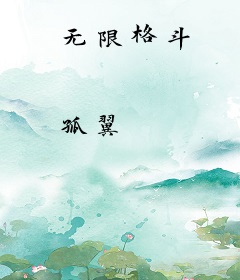 无限格斗