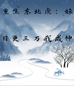 重生东北虎：妹妹竟是女帝重生！