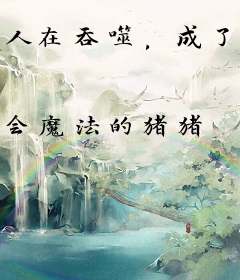 人在吞噬，成了罗峰的金手指