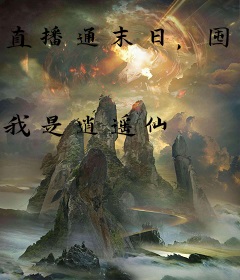 直播通末日，囤货打造最强女兵王