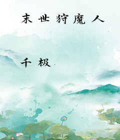 末世狩魔人
