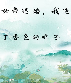 女帝退婚，我造反很合理吧？