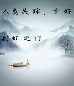 人类失踪，幸好我有亿万克隆体