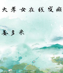 大孝女在线发癫[快穿]